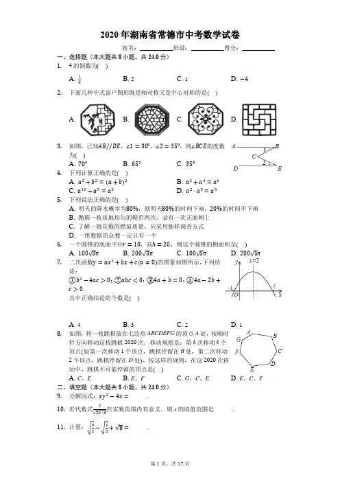 2020年湖南省常德市中考数学试卷(有详细解析)
