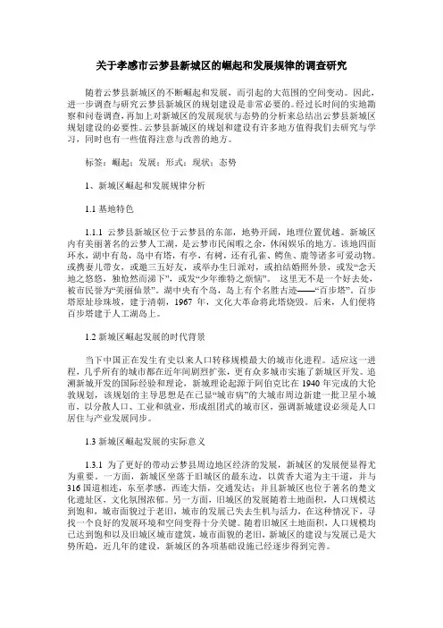 关于孝感市云梦县新城区的崛起和发展规律的调查研究