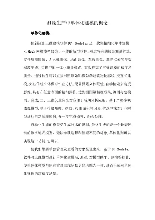 测绘生产中单体化建模的概念