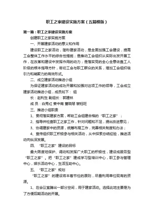 职工之家建设实施方案（五篇模版）