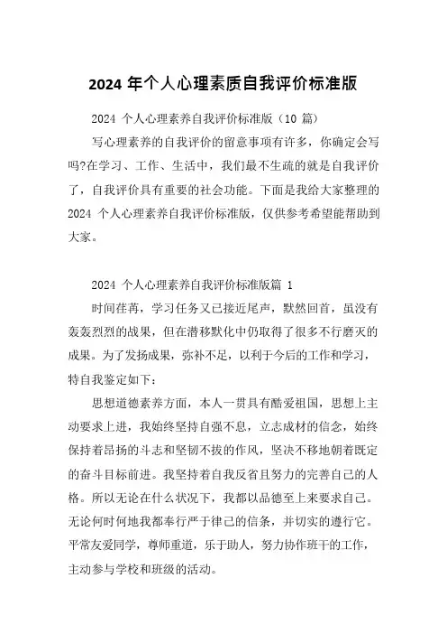 2024年个人心理素质自我评价标准版