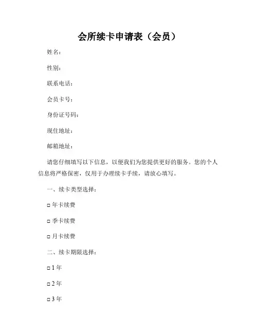 会所续卡申请表(会员)