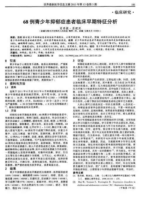 68例青少年抑郁症患者临床早期特征分析