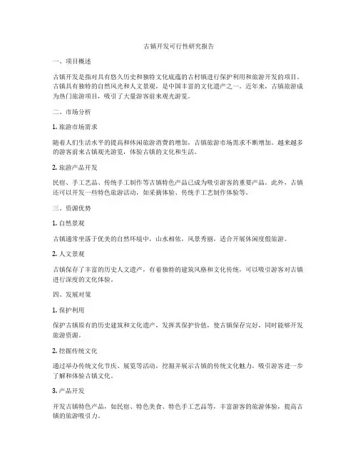 古镇开发可行性研究报告