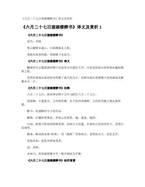 《六月二十七日望湖楼醉书》译文及赏析