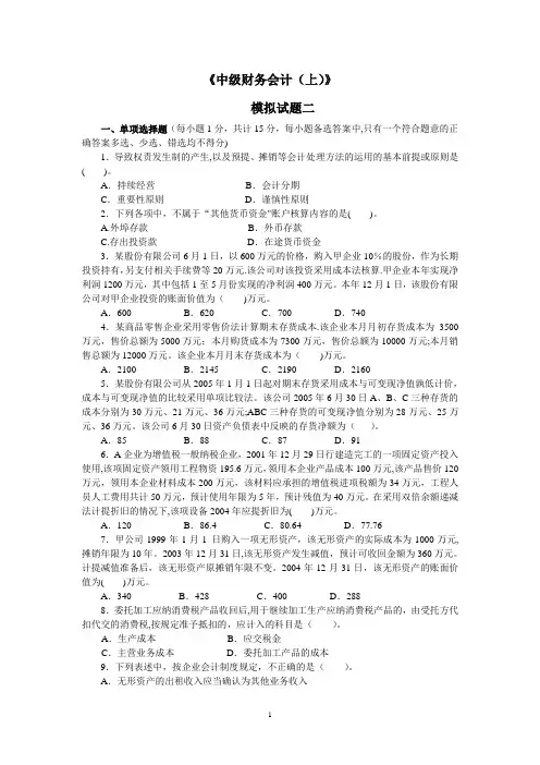 中级财务会计模拟试题二