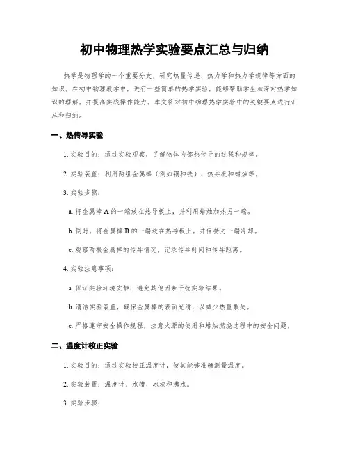 初中物理热学实验要点汇总与归纳