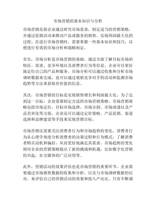 市场营销的基本知识与分析