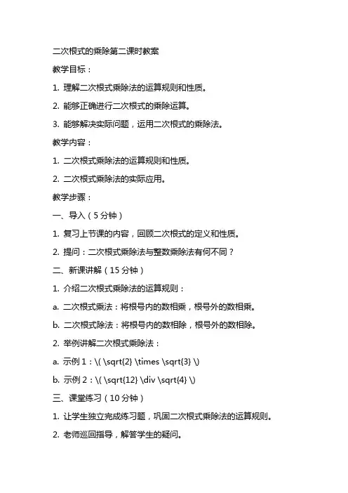 二次根式的乘除第二课时教案