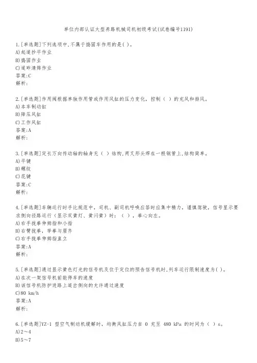 单位内部认证大型养路机械司机初级考试(试卷编号1191)