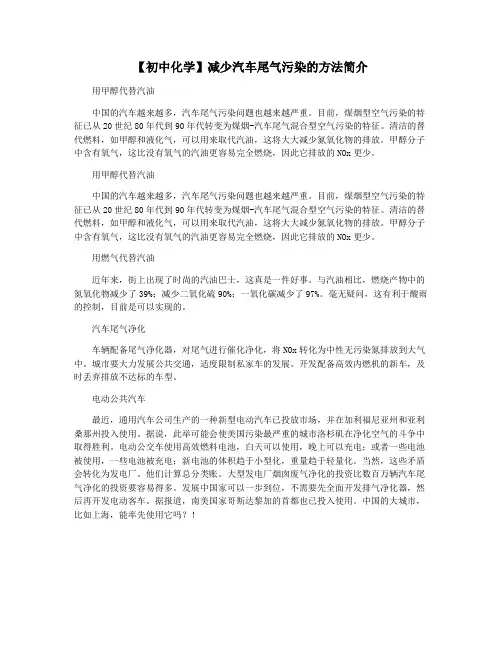 【初中化学】减少汽车尾气污染的方法简介