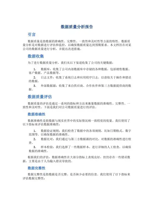 数据质量分析报告