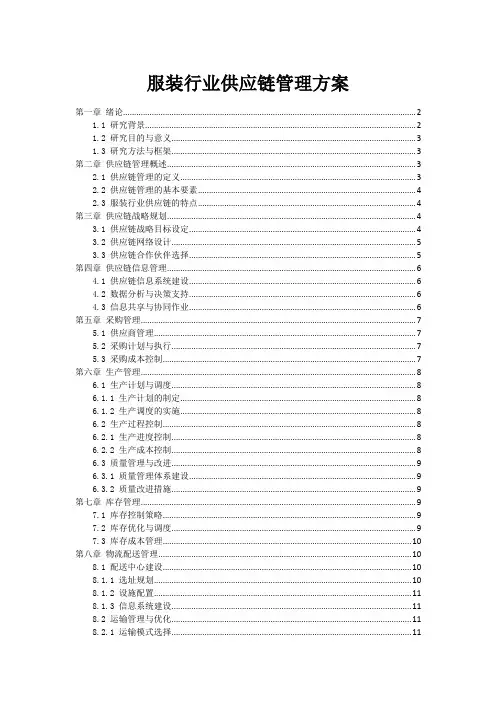 服装行业供应链管理方案