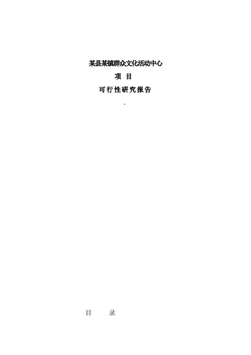 群众文化活动中心建设项目立项申请报告