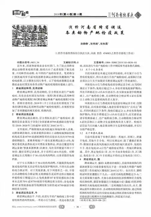 浅析河南省跨省调运各类动物产地检疫政策