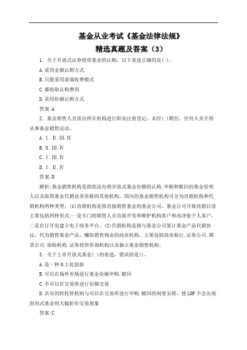 基金从业考试《基金法律法规》精选真题及答案(3)