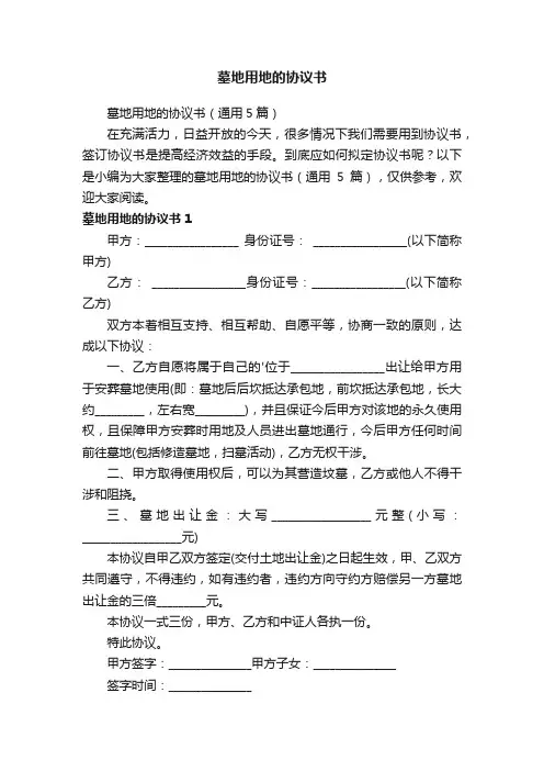 墓地用地的协议书（通用5篇）