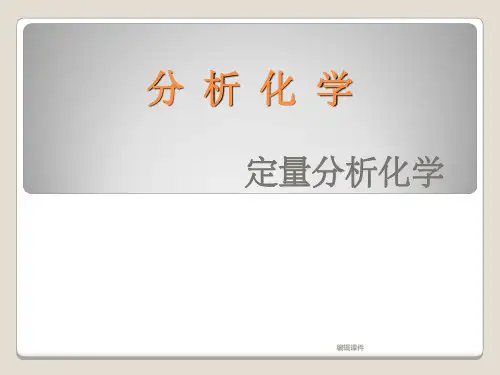 分析化学武汉大学第五版全