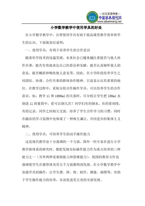 数学教学中使用学具的好处