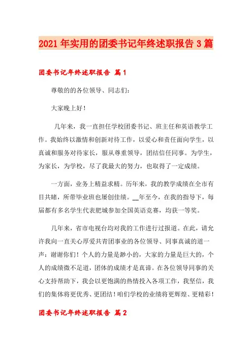 2021年实用的团委书记年终述职报告3篇