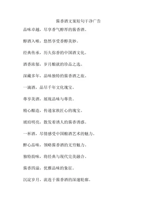 酱香酒文案短句干净广告