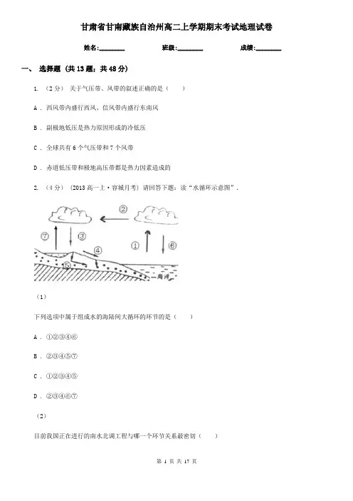 甘肃省甘南藏族自治州高二上学期期末考试地理试卷