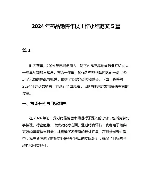 2024年药品销售年度工作小结范文5篇