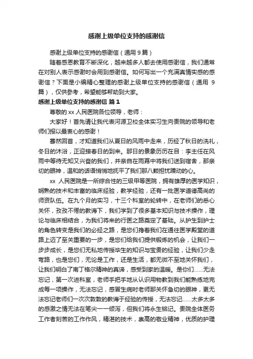 感谢上级单位支持的感谢信（通用9篇）
