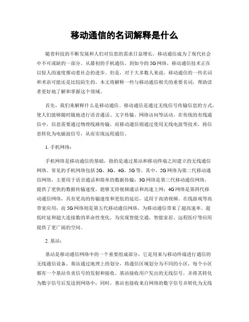 移动通信的名词解释是什么