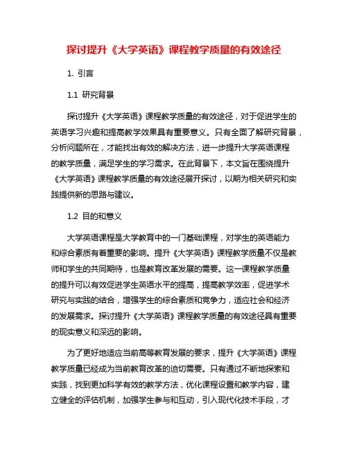 探讨提升《大学英语》课程教学质量的有效途径