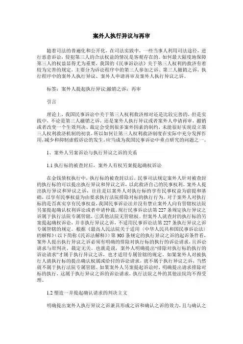 案外人执行异议与再审