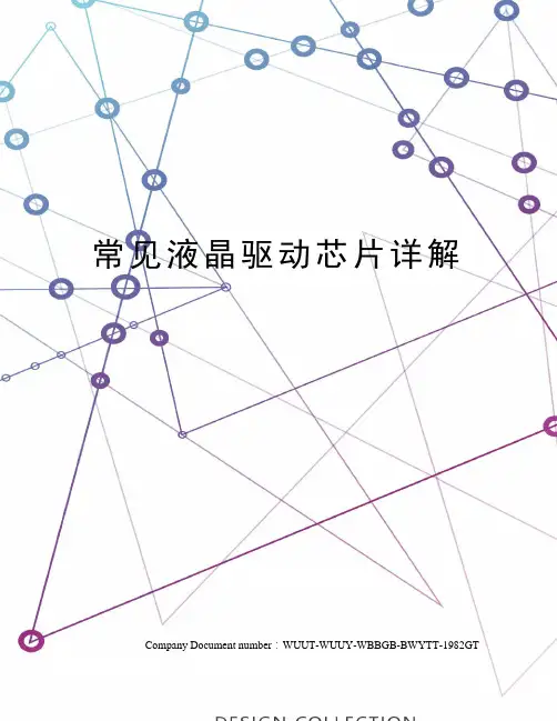 常见液晶驱动芯片详解
