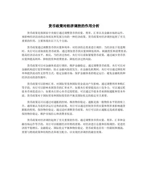 货币政策对经济调控的作用分析