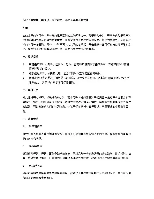 形状分类教案：锻炼幼儿观察能力,让孩子变身小数学家