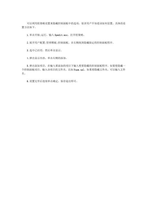 怎么隐藏控制面板选项