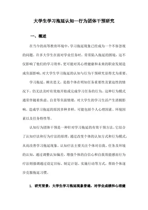 大学生学习拖延认知—行为团体干预研究