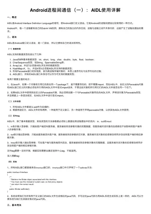 Android进程间通信（一）：AIDL使用详解