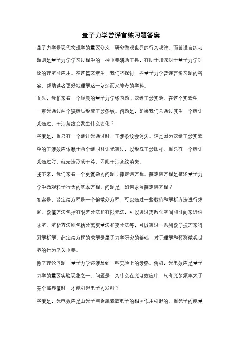 量子力学曾谨言练习题答案