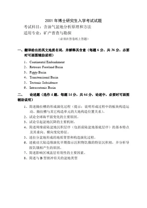 石油大学(北京)2001年博士生入学考试《盆地分析》试卷