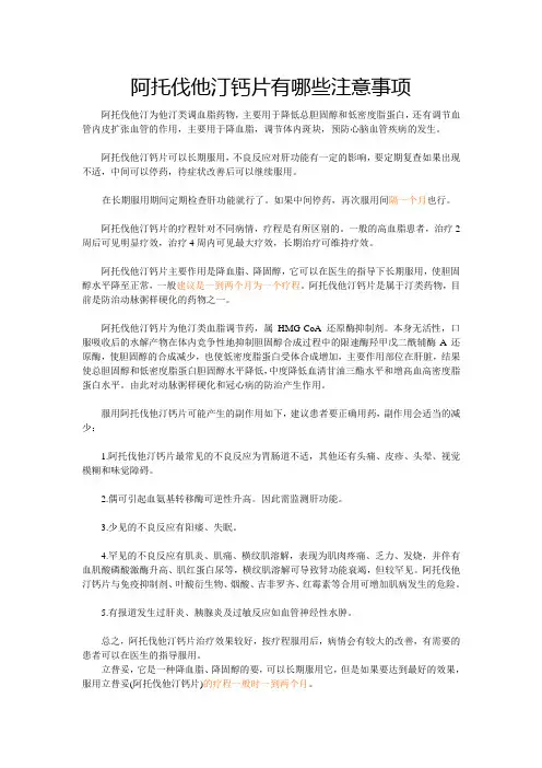 阿托伐他汀钙片有哪些注意事项