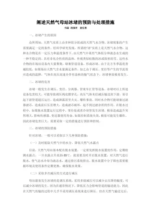 阐述天然气母站冰堵的预防与处理措施