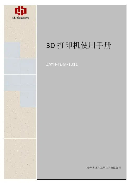 3D打印机使用说明书