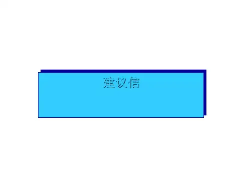 高考英语建议信课件