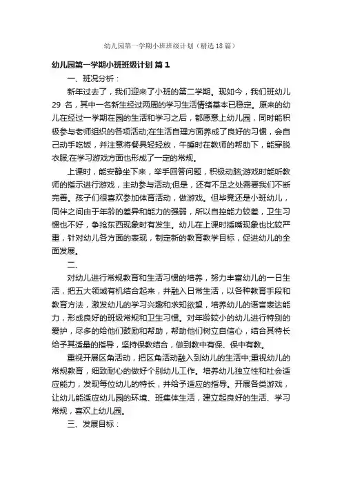 幼儿园第一学期小班班级计划（精选18篇）
