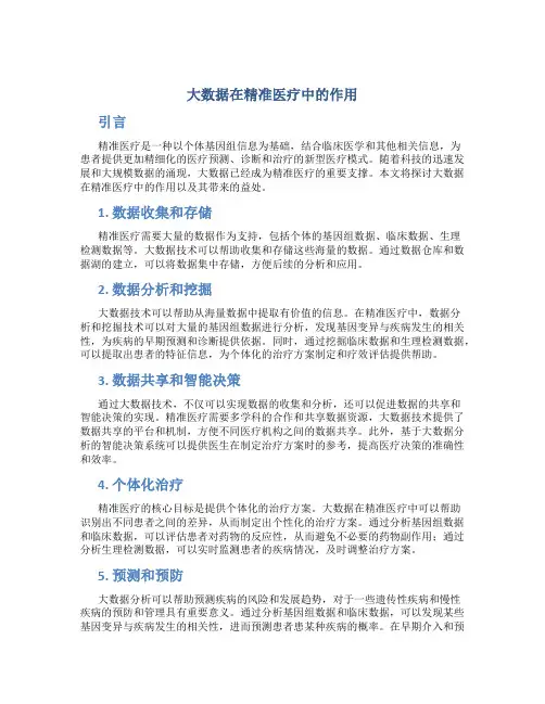 大数据在精准医疗中的作用