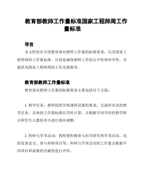 教育部教师工作量标准国家工程师周工作量标准