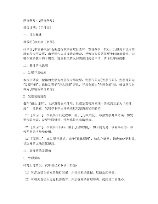 发票验旧撤销申请报告