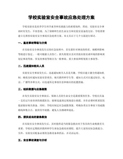 学校实验室安全事故应急处理方案