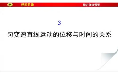 2.3匀变速直线运动的位移与时间关系课件