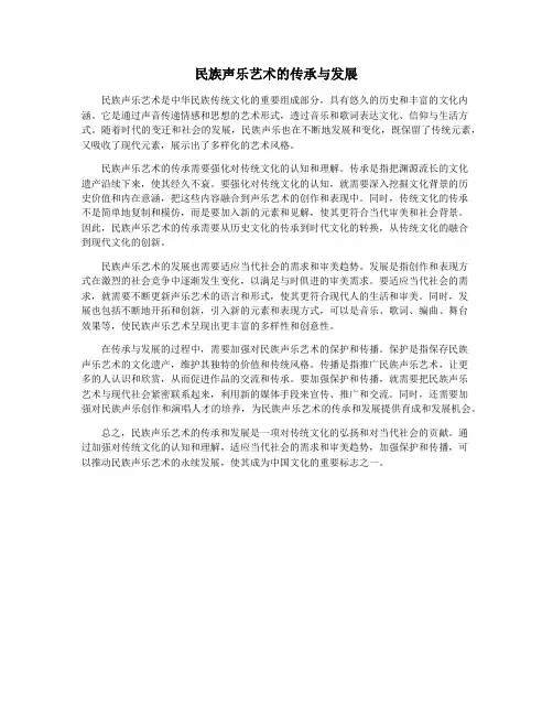 民族声乐艺术的传承与发展